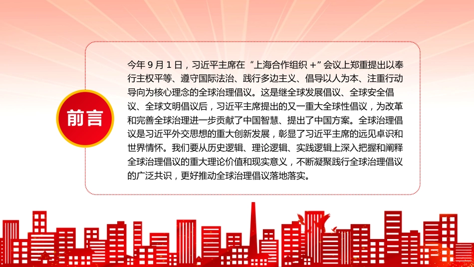 党课讲稿+PPT课件：全球治理倡议引领全球治理与时偕行_第2页