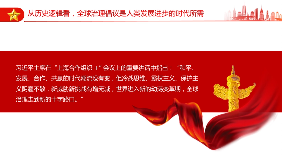 党课讲稿+PPT课件：全球治理倡议引领全球治理与时偕行_第4页