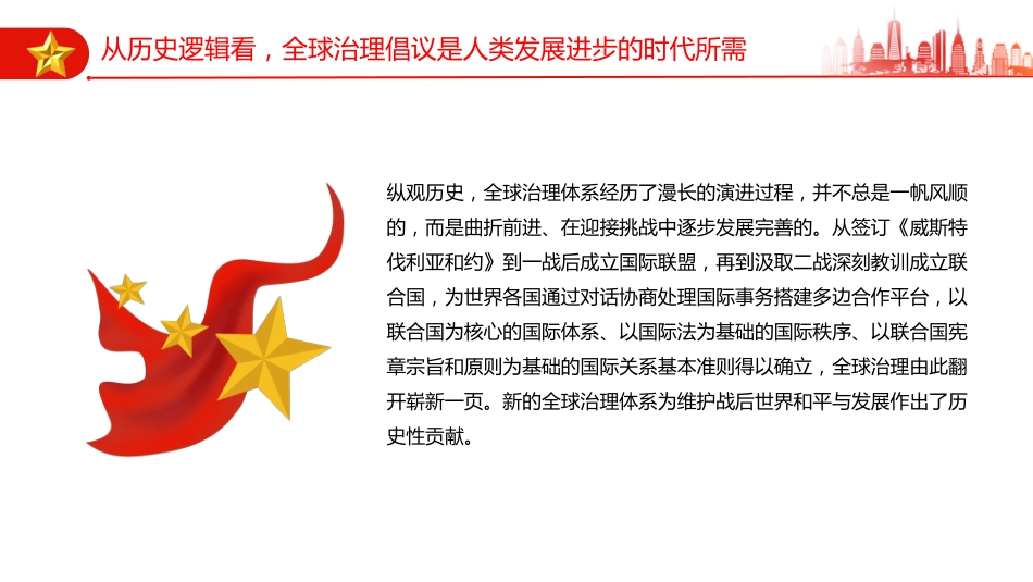 党课讲稿+PPT课件：全球治理倡议引领全球治理与时偕行_第5页