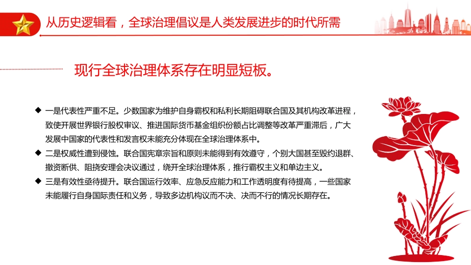 党课讲稿+PPT课件：全球治理倡议引领全球治理与时偕行_第7页