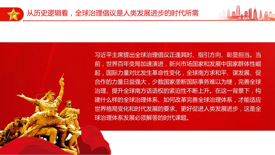 党课讲稿+PPT课件：全球治理倡议引领全球治理与时偕行_第8页