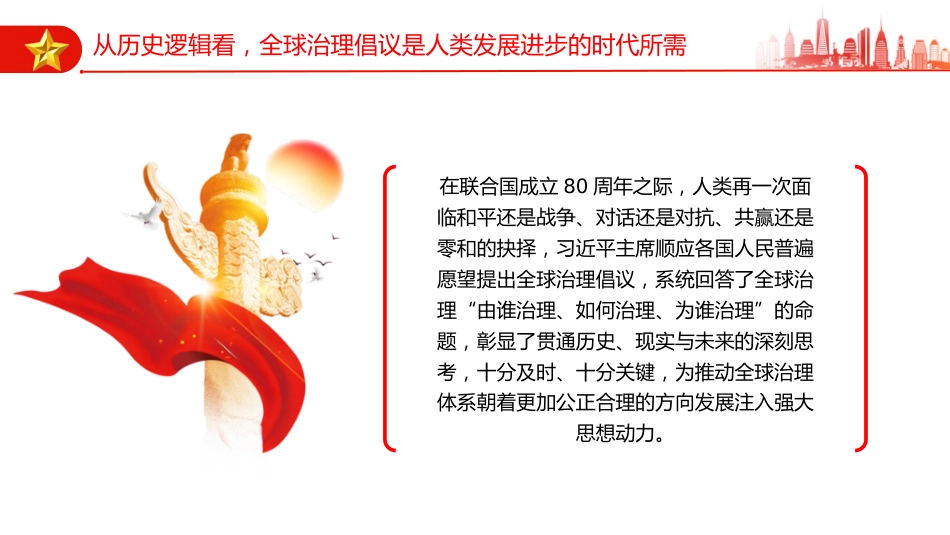 党课讲稿+PPT课件：全球治理倡议引领全球治理与时偕行_第9页