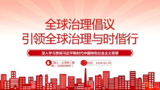 党课讲稿+PPT课件：全球治理倡议引领全球治理与时偕行