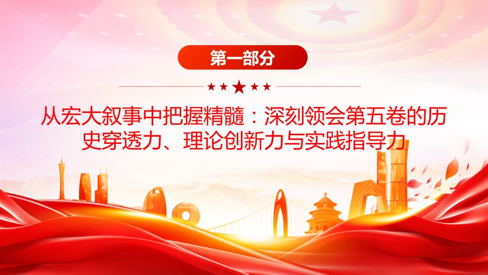 党课讲稿+PPT课件：深学治国理政要义 凝聚团结奋进力量_第4页