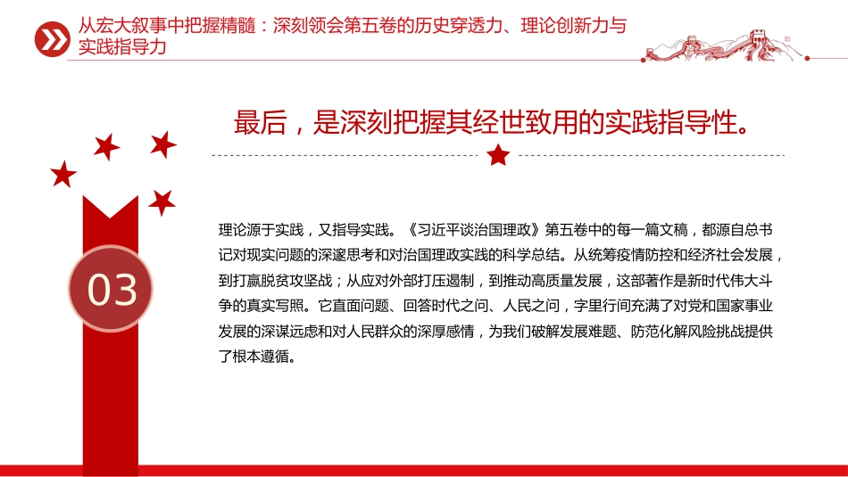 党课讲稿+PPT课件：深学治国理政要义 凝聚团结奋进力量_第7页