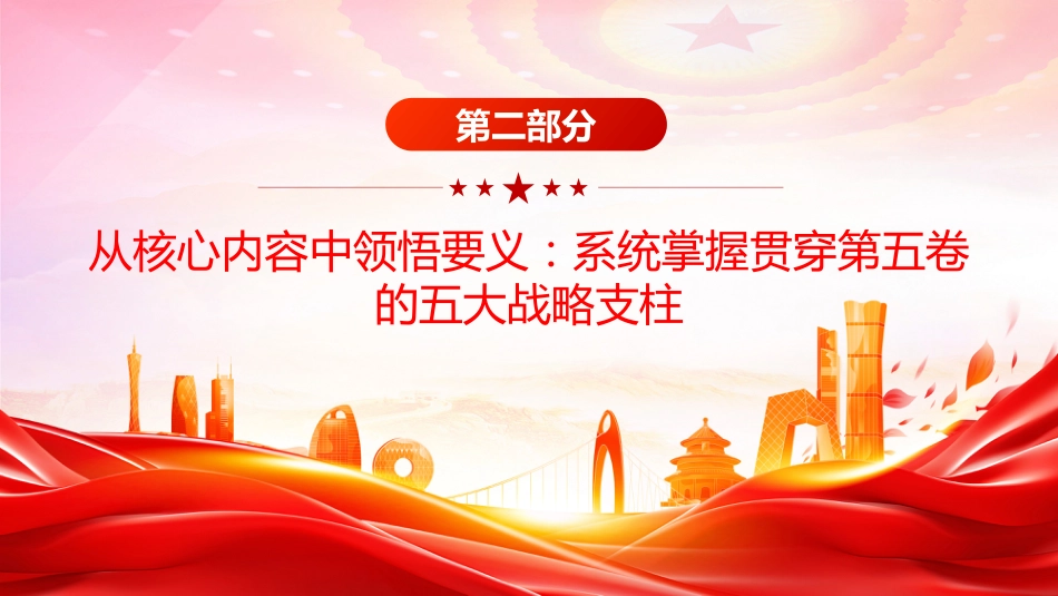 党课讲稿+PPT课件：深学治国理政要义 凝聚团结奋进力量_第8页