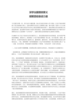 党课讲稿+PPT课件：深学治国理政要义 凝聚团结奋进力量