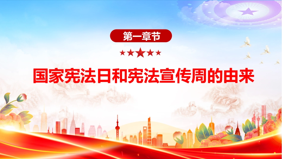 宪法知识学习课件讲稿+PPT课件：国家宪法日（2025年第二季度组织生活会学习课件）_第3页