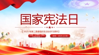 宪法知识学习课件讲稿+PPT课件：国家宪法日（2025年第二季度组织生活会学习课件）