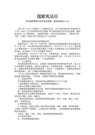 宪法知识学习课件讲稿+PPT课件：国家宪法日（2025年第二季度组织生活会学习课件）