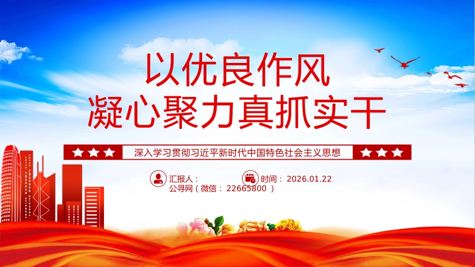 党的作风建设主题党课讲稿+PPT课件：以优良作风凝心聚力真抓实干_第1页