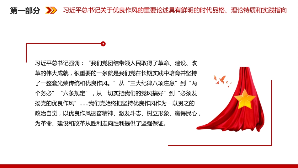 党的作风建设主题党课讲稿+PPT课件：以优良作风凝心聚力真抓实干_第5页