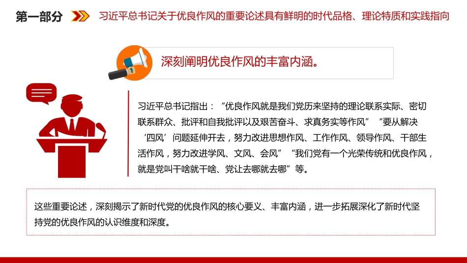 党的作风建设主题党课讲稿+PPT课件：以优良作风凝心聚力真抓实干_第7页