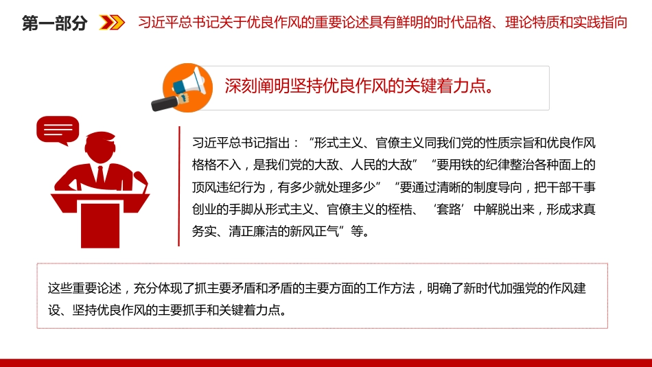 党的作风建设主题党课讲稿+PPT课件：以优良作风凝心聚力真抓实干_第9页
