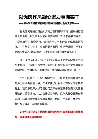 党的作风建设主题党课讲稿+PPT课件：以优良作风凝心聚力真抓实干