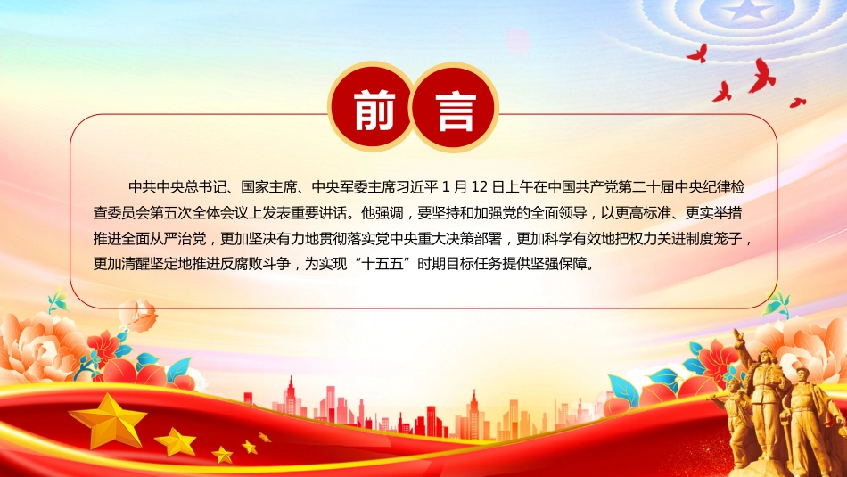 二十届中央纪委五次全会重要讲话课件讲稿+PPT课件：以更高标准更实举措推进全面从严治党 为实现“十五五”时期目标任务提供坚强保障_第2页