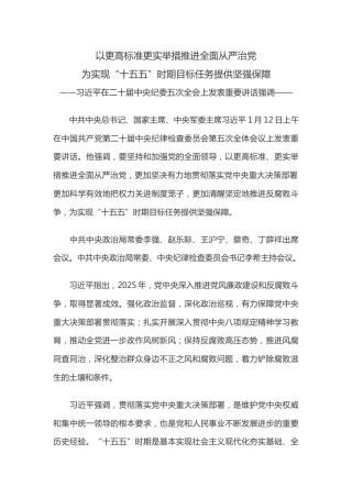 二十届中央纪委五次全会重要讲话课件讲稿+PPT课件：以更高标准更实举措推进全面从严治党 为实现“十五五”时期目标任务提供坚强保障