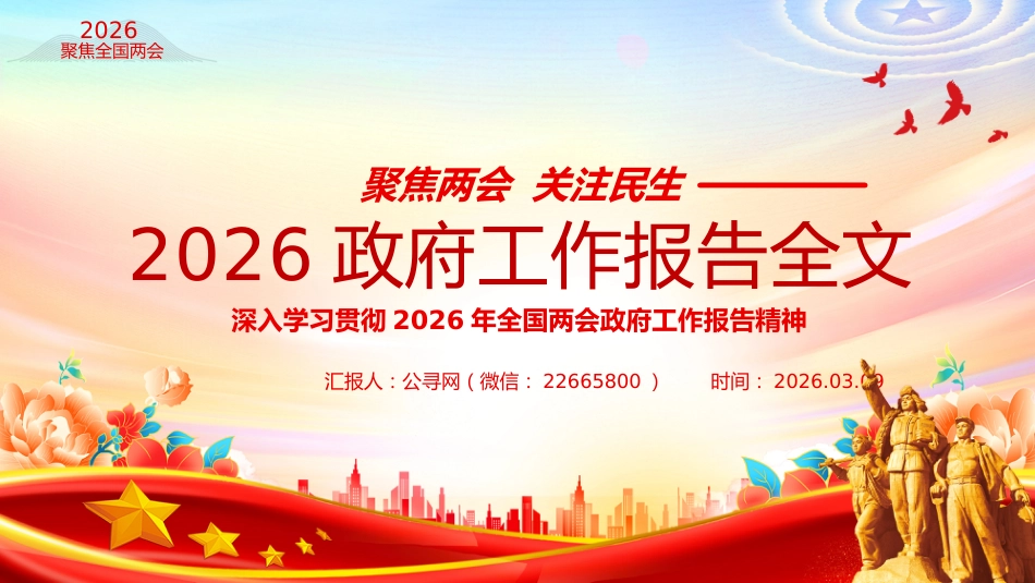 聚焦两会关注民生主题党课讲稿+PPT课件：2026政府工作报告全文_第1页