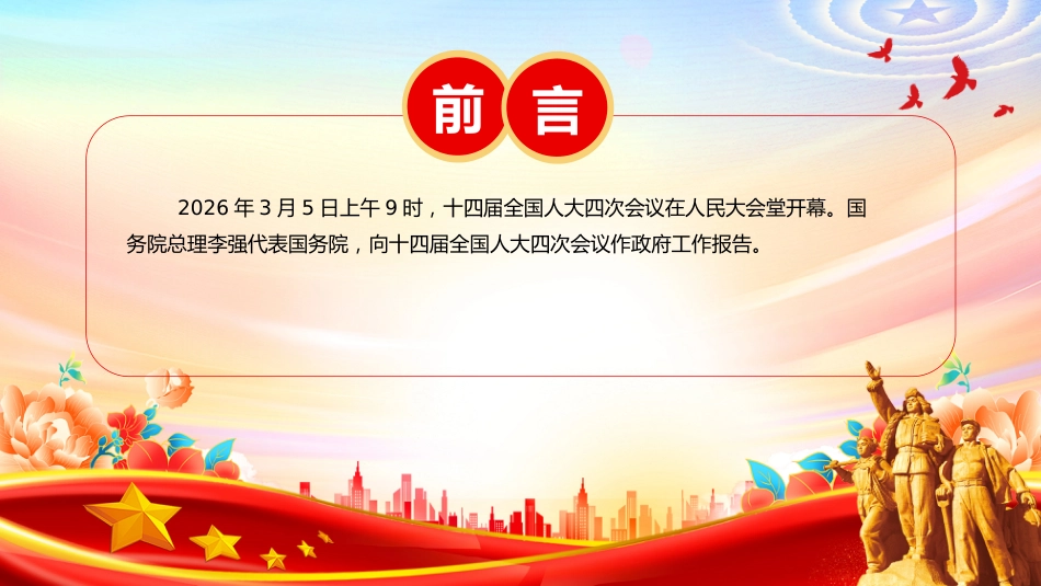 聚焦两会关注民生主题党课讲稿+PPT课件：2026政府工作报告全文_第2页