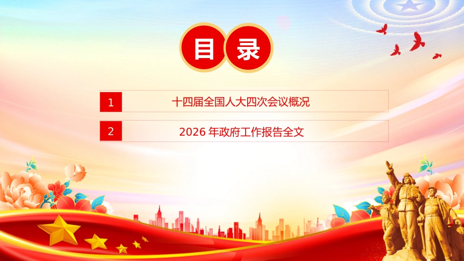 聚焦两会关注民生主题党课讲稿+PPT课件：2026政府工作报告全文_第3页