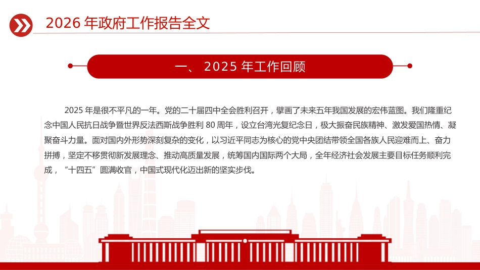 聚焦两会关注民生主题党课讲稿+PPT课件：2026政府工作报告全文_第9页