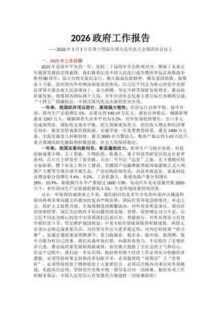 聚焦两会关注民生主题党课讲稿+PPT课件：2026政府工作报告全文