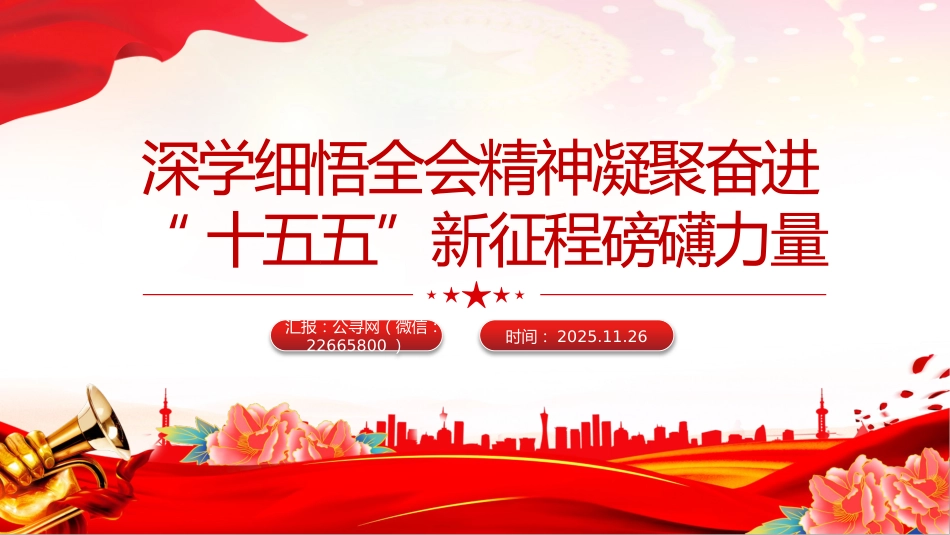 四中全会党课讲稿+PPT课件：深学细悟全会精神凝聚奋进“十五五”新征程磅礴力量_第1页