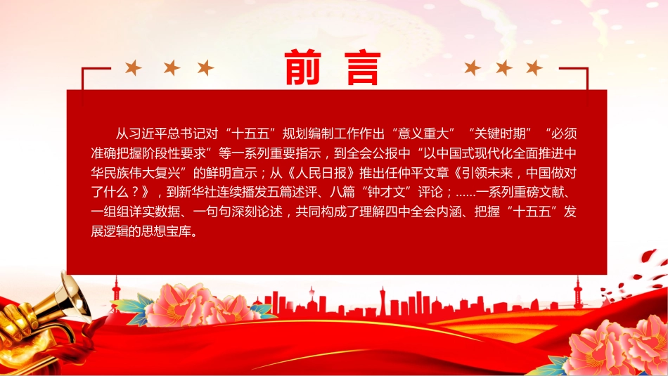 四中全会党课讲稿+PPT课件：深学细悟全会精神凝聚奋进“十五五”新征程磅礴力量_第3页