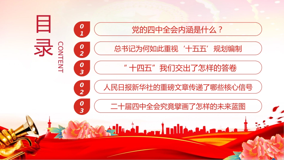 四中全会党课讲稿+PPT课件：深学细悟全会精神凝聚奋进“十五五”新征程磅礴力量_第5页