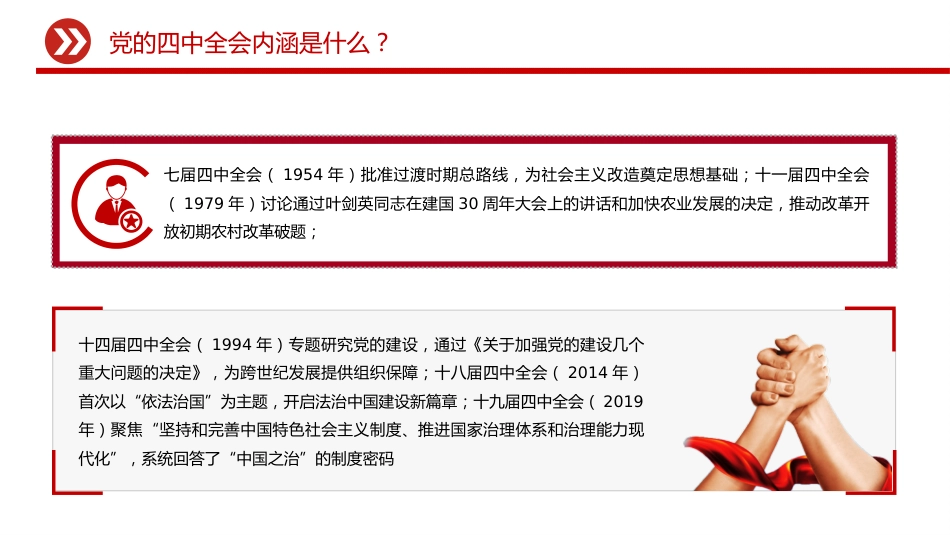 四中全会党课讲稿+PPT课件：深学细悟全会精神凝聚奋进“十五五”新征程磅礴力量_第8页