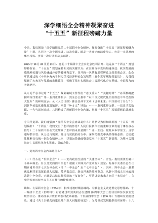 四中全会党课讲稿+PPT课件：深学细悟全会精神凝聚奋进“十五五”新征程磅礴力量