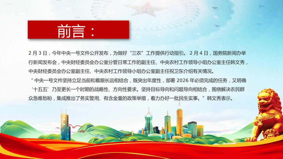 推进乡村全面振兴党课讲稿+PPT课件：2026年中央一号文件解读_第2页