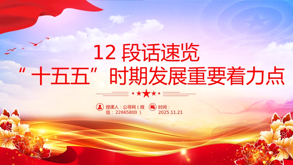 党课讲稿+PPT课件：12段话速览“十五五”时期发展重要着力点_第1页