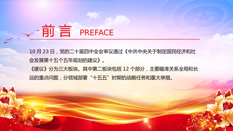 党课讲稿+PPT课件：12段话速览“十五五”时期发展重要着力点_第2页