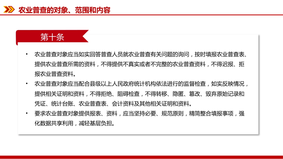 讲稿+PPT课件：新修订版《全国农业普查条例》_第10页