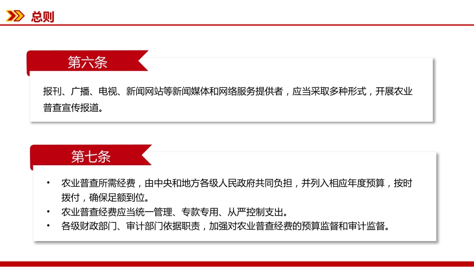 讲稿+PPT课件：新修订版《全国农业普查条例》_第6页