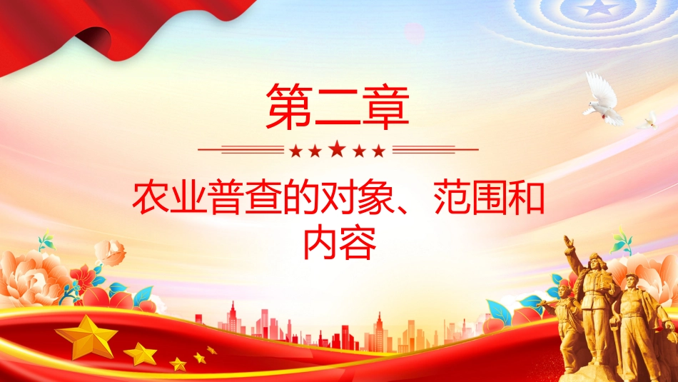 讲稿+PPT课件：新修订版《全国农业普查条例》_第8页