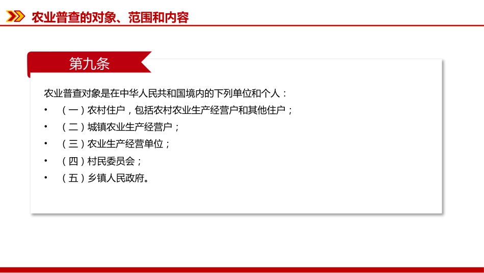 讲稿+PPT课件：新修订版《全国农业普查条例》_第9页