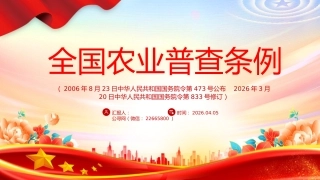 讲稿+PPT课件：新修订版《全国农业普查条例》