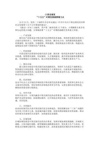 党课讲稿+PPT课件：12段话速览“十五五”时期发展重要着力点
