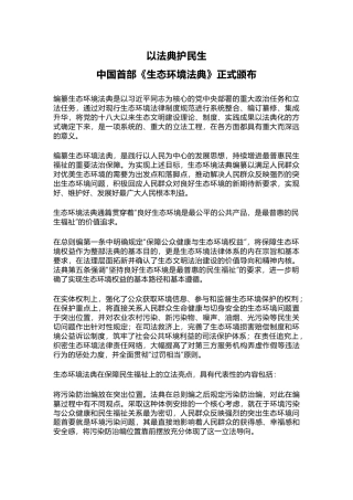 讲稿+PPT课件：以法典护民生中国首部《生态环境法典》正式颁布