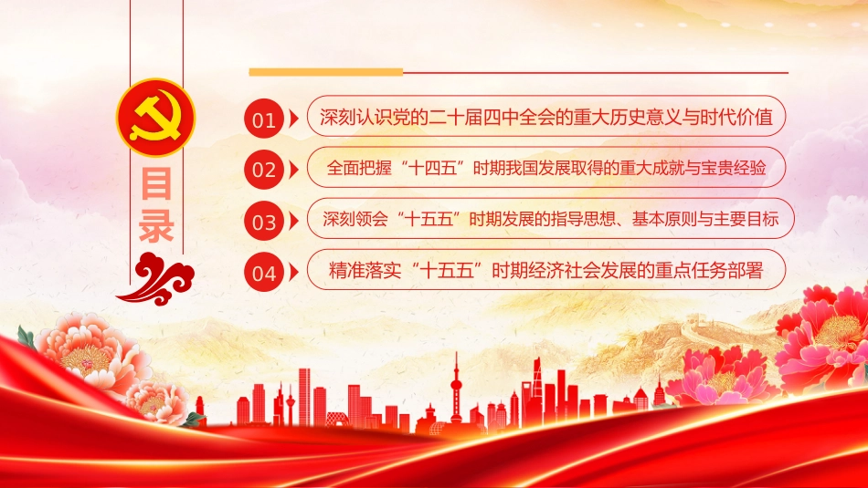 党的二十届四中全会课件讲稿+PPT课件：深入学习贯彻全会精神_第3页