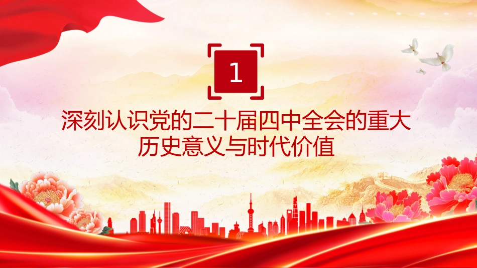 党的二十届四中全会课件讲稿+PPT课件：深入学习贯彻全会精神_第4页