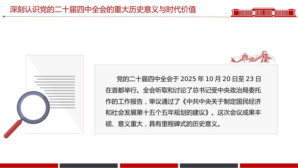 党的二十届四中全会课件讲稿+PPT课件：深入学习贯彻全会精神_第5页