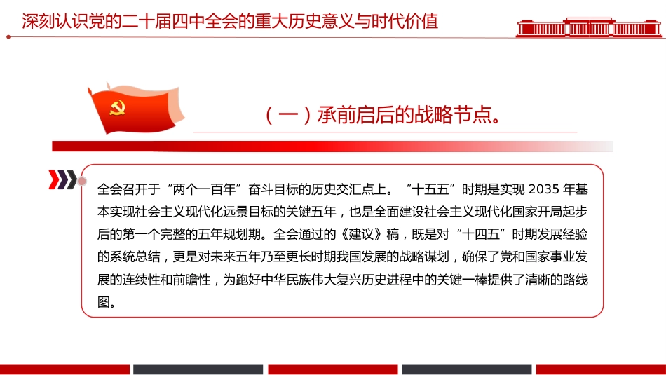 党的二十届四中全会课件讲稿+PPT课件：深入学习贯彻全会精神_第6页