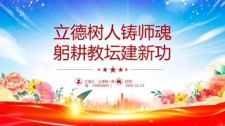 教育系统党课课件讲稿+PPT课件：立德树人铸师魂 躬耕教坛建新功