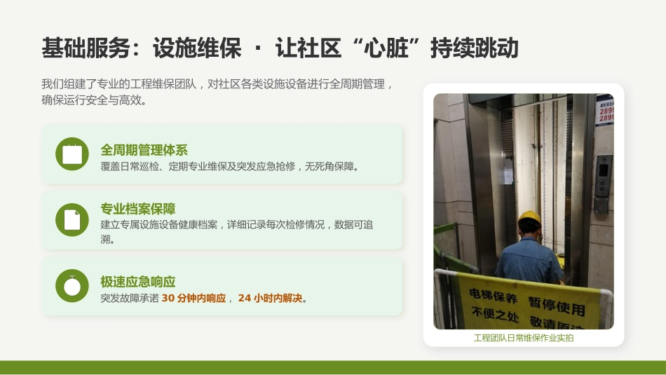 讲稿+PPT课件：物业服务公司介绍_第8页