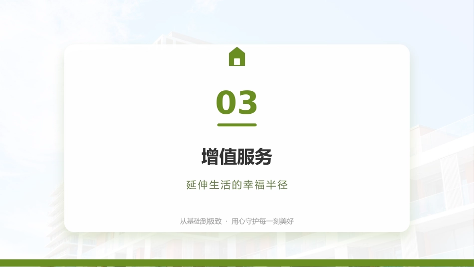 讲稿+PPT课件：物业服务公司介绍_第9页