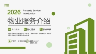 讲稿+PPT课件：物业服务公司介绍
