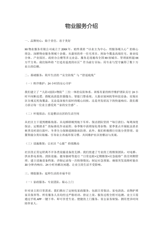 讲稿+PPT课件：物业服务公司介绍